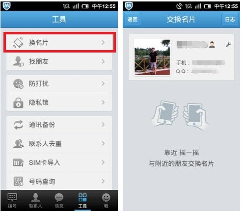 QQ通讯录3.1（Android）：摇一摇交换名片